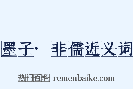 墨子·非儒近义词是什么意思的图片